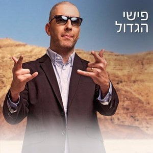 Fishi Hagadol - פישי הגדול