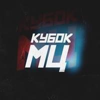КУБОК МЦ (KBK MC)