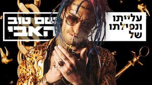 Shem Tov Heavy - שם טוב האבי Shem Tov Heavy - שם טוב האבי