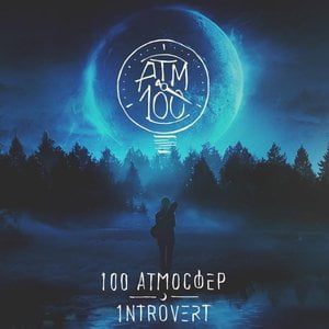100 Атмосфер