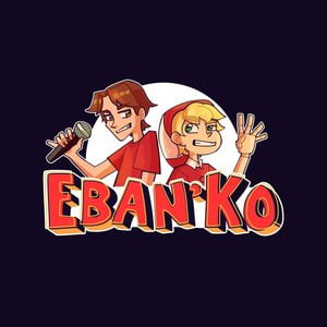 ЕБАНЬКО